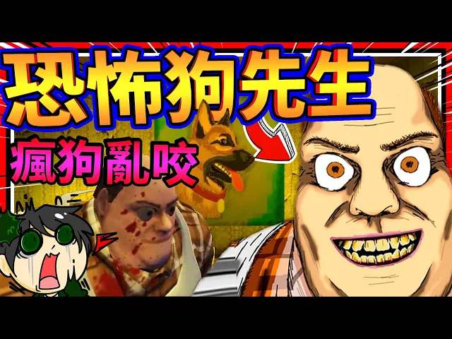 史上最兇最瘋的刺客狗狗?恐怖狗先生!➤ 恐怖遊戲 ❥ mr. dog: scary story of son